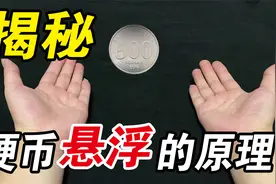 揭秘：硬币悬浮的原理 张国伟的视频是真的吗？@张国伟_国家伟大视频封面