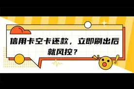 信用卡空卡还款，立即刷出就风控？视频封面