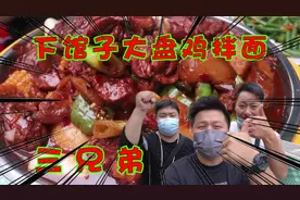 脚骨折后第一次下馆子，三兄弟吃大盘鸡拌面配烧烤，老弟吃急眼了视频封面