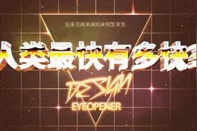 人类最快，能有多快？