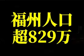 十年增加117万，福州总人口突破829万视频封面