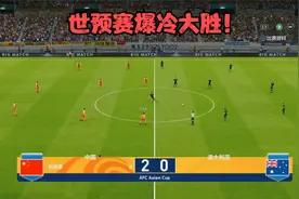 世预赛爆冷大胜！国足2:0澳大利亚，武磊传射，李宵鹏执教首胜视频封面