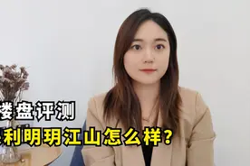 楼盘评测，南宁良庆大桥南的保利明玥江山怎么样？视频封面