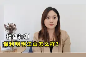楼盘评测，南宁良庆大桥南的保利明玥江山怎么样？视频封面