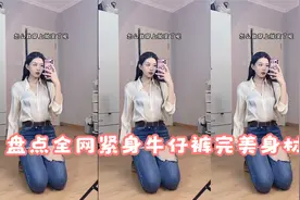 盘点全网紧身牛仔裤完美身材视频封面