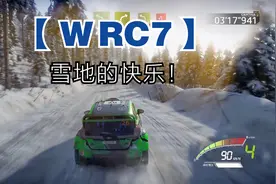 超硬核拉力赛《WRC7》！雪地开快车的快乐！保险杠要掉了！视频封面