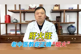身体出这9个症状，多半是你肝火旺了！看看你占了几个视频封面