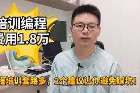 本科毕业3年，花18000培训编程，薪资翻倍？套路太多，慎重啊！视频封面