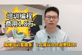 本科毕业3年，花18000培训编程，薪资翻倍？套路太多，慎重啊！视频封面
