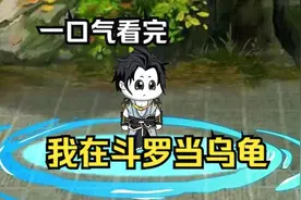 【沙雕动漫】《穿越斗罗大陆》全程高能一口气看完视频封面