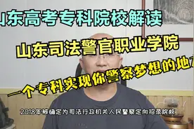 山东高考专科院校解读，司法警察类院校，山东司法警官职业学院视频封面
