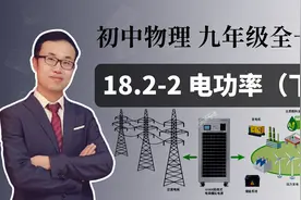 【电学】初中物理 九年级 第十八章   18. 2电功率（下）视频封面