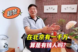 在北京有1000万属于什么水平？北京胡同大哥一番话，让人耳目一新视频封面