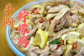 开胃刮油的手撕柠檬鸡，厨师长的做法太好吃了，专治老婆没胃口