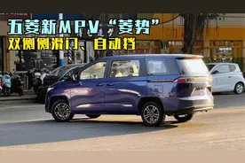 五菱全新MPV或叫“菱势”！双侧侧滑门、7座自动档，预计10万以内视频封面