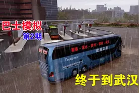 巴士模拟02：终于到武汉了，大巴车司机真不好当啊