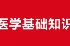 临夏中医院同工同酬招聘54人，医学基础知识-机体生理过程视频封面