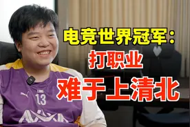 难度堪比上清北？每天训练14小时，职业电竞有多难？！视频封面