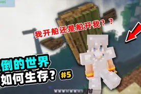 我的世界：在重力颠倒情况下生存，到底是我开船还是船开我？！