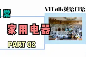 “吸尘器、扫地机”英语怎么说？日常做家务的实用英语PART 02视频封面