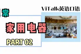 “吸尘器、扫地机”英语怎么说？日常做家务的实用英语PART 02视频封面