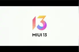 小米MIUI13发布会