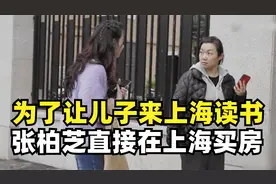 为了让3个儿子来上海读书，张柏芝直接购置了一套豪宅！视频封面