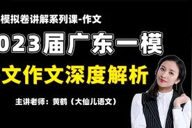 2023届广东一模，语文作文深度解析！视频封面