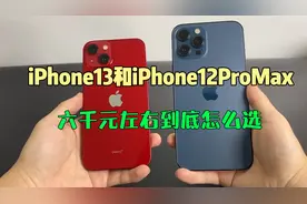 疯狂掉价之后的iPhone12ProMax性价比还不如iPhone13？视频封面