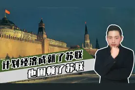 斯大林是怎么让苏联迅速崛起的？成也计划经济，败也计划经济视频封面