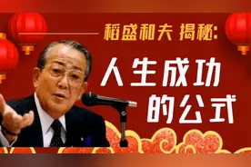 稻盛和夫：30岁后，普通人逆袭致富，阶层跨越的3个“法宝”视频封面