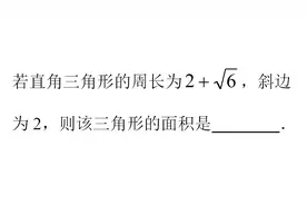 直角三角形周长为2+√6，斜边为2，求三角形面积