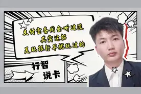 支付宝备用金听过没，其实这招是银行早就玩过的。