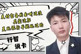 支付宝备用金听过没，其实这招是银行早就玩过的。视频封面
