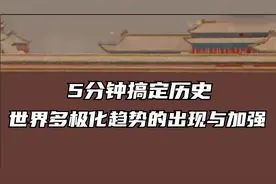 5分钟搞定历史：世界多极化趋势的出现与加强（必修三 第26课）视频封面