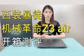 好一个西装暴徒，机械革命Z3 air轻薄游戏本开箱测评视频封面