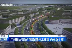 广州白云机场T3航站楼开工建设 亮点逐个看视频封面