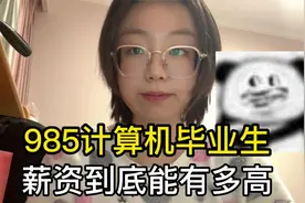 985计算机毕业生，薪资到底能有多高视频封面