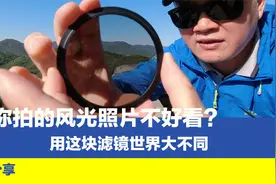 为什么你拍的风光照片不好看？用这块滤镜一转，世界大不同视频封面