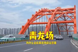 成都的青龙场，不知道你了解不？曾经设置过青龙警署的地方！视频封面