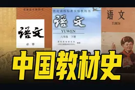 师从苏联，自成一脉：5000字讲透新中国教材的演变视频封面