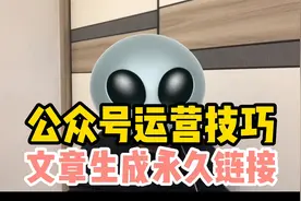 公众号文章不用推送就能生成永久链接，还支持修改视频封面
