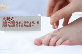 董氏奇穴-火硬穴火主穴视频封面