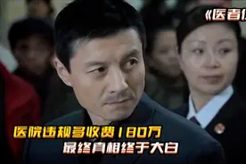 医院违规多收费180万，原来是有人从中使坏，最终真相终于大白视频封面