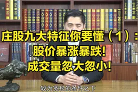 庄股九大特征你要懂（1）：股价暴涨暴跌！成交量忽大忽小！视频封面