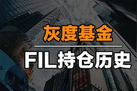 灰度基金FILECOIN持仓生态大事件视频一览 #IPFS #FIL #FILECOIN视频封面