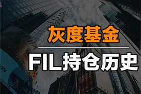 灰度基金FILECOIN持仓生态大事件视频一览 #IPFS #FIL #FILECOIN视频封面