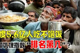 2022年最新数据：印度5.6亿人吃不饱，我国饥饿指数排名第几位？视频封面