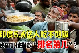 2022年最新数据：印度5.6亿人吃不饱，我国饥饿指数排名第几位？