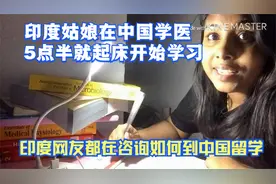 印度姑娘在中国学医，5点半就起床学习！印度网友都在问如何留学视频封面
